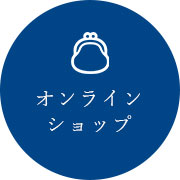 オリジナル商品をオンラインで注文