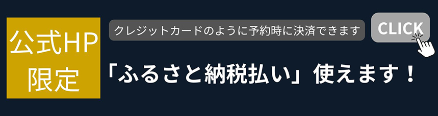 画像:ふるさと納税 バナー