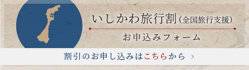 画像:いしかわ旅行割 全国旅行支援 申込みフォーム バナー