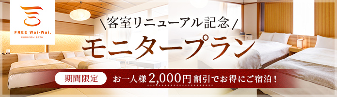 画像:客室リニューアル記念 モニタープラン 期間限定お一人様2000円引きでお得にご宿泊！ バナー